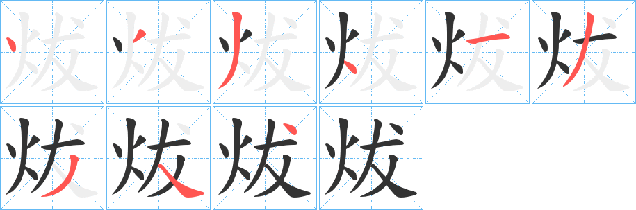 炦字笔画写法