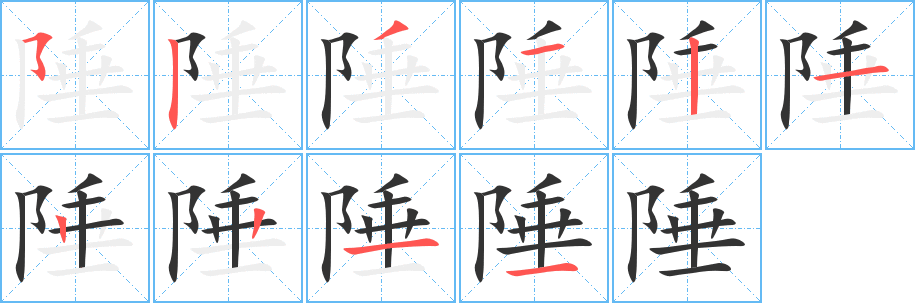 陲字笔画写法