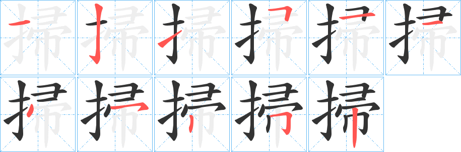 掃字笔画写法