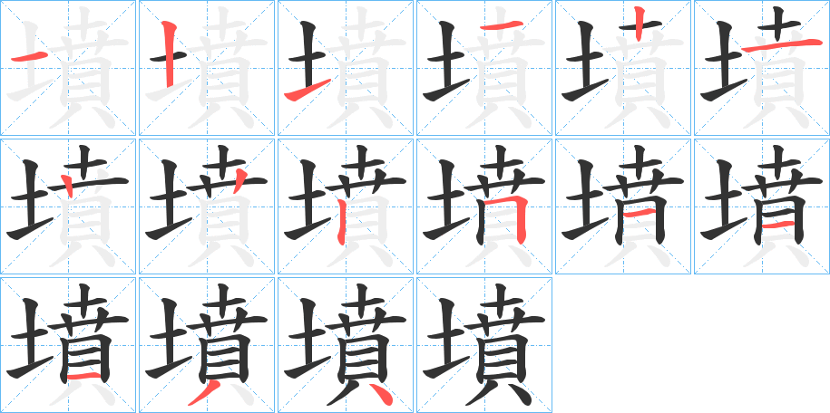 墳字笔画写法