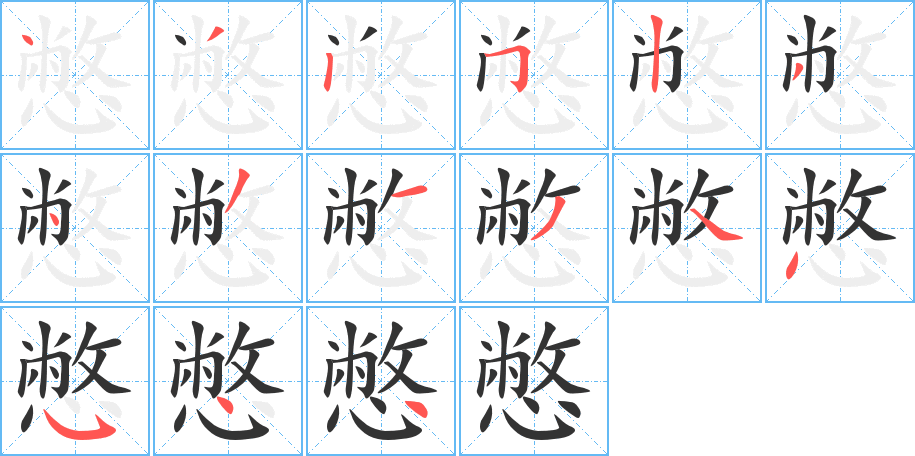 憋字笔画写法