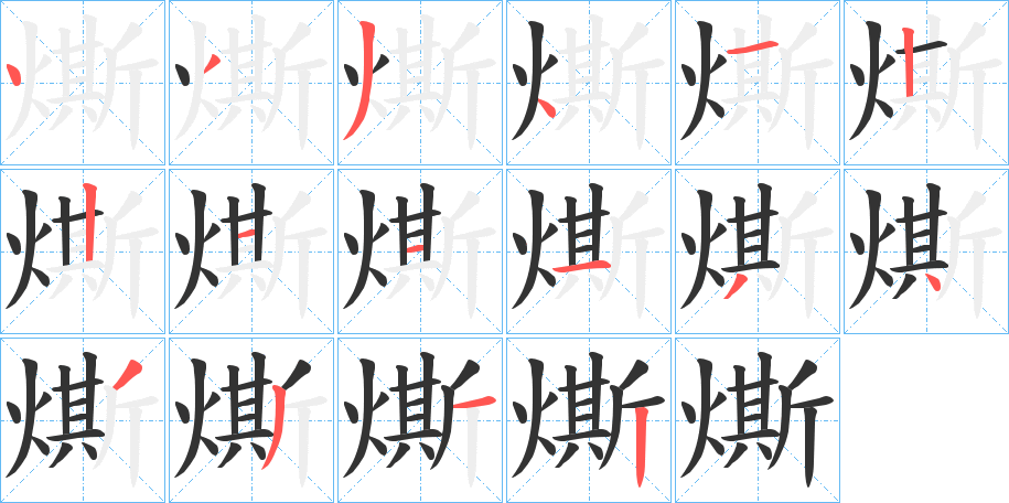 燍字笔画写法