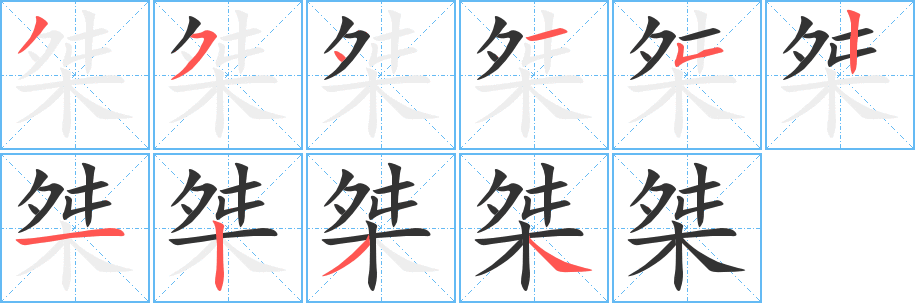 桀字笔画写法