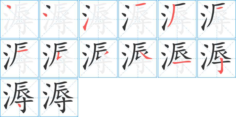 溽字笔画写法