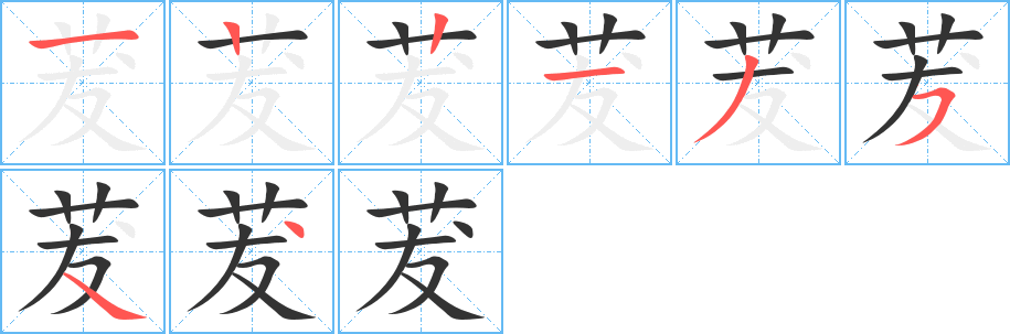 茇字笔画写法