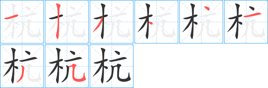 杭字笔画写法