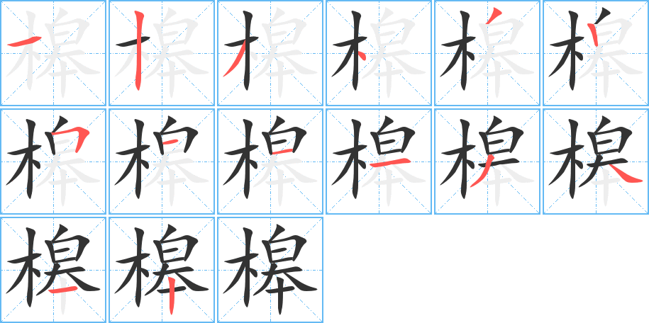 槔字笔画写法