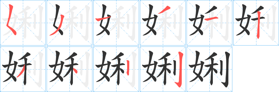 娳字笔画写法