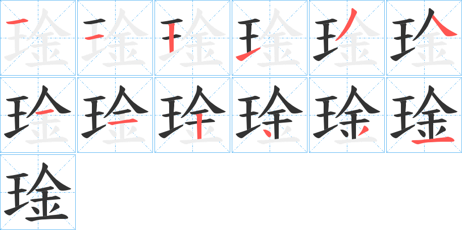 琻字笔画写法