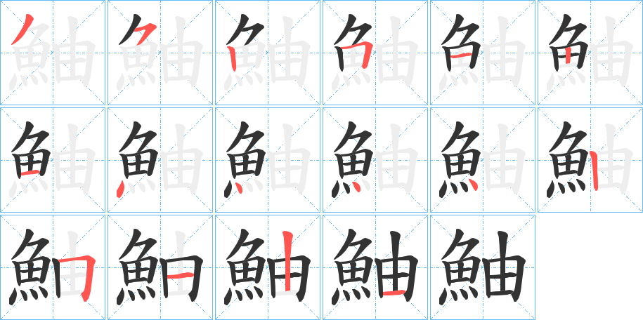 鮋字笔画写法