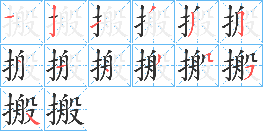 搬字笔画写法