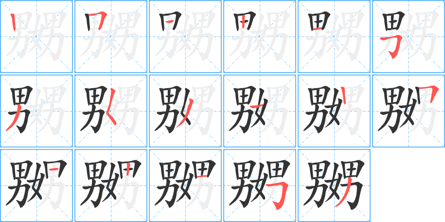 嬲字笔画写法