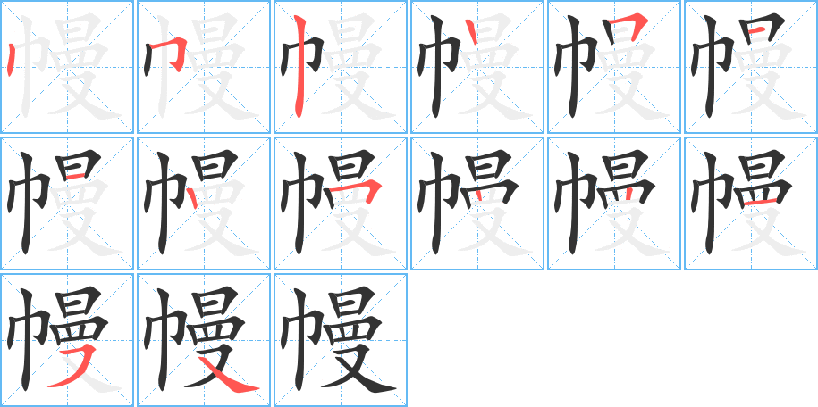 幔字笔画写法