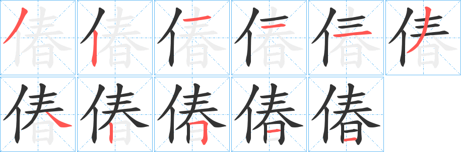 偆字笔画写法