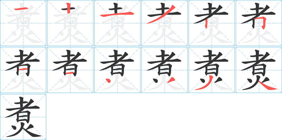 煑字笔画写法