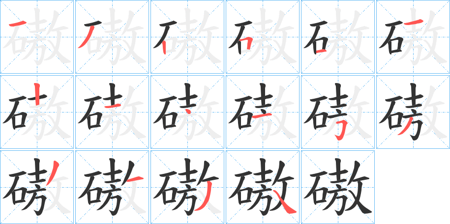 磝字笔画写法