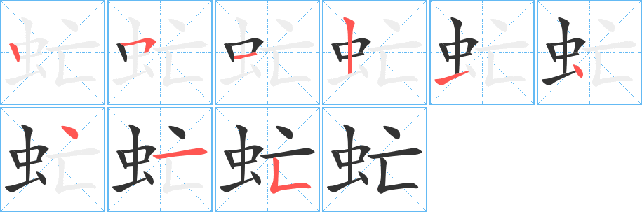 虻字笔画写法