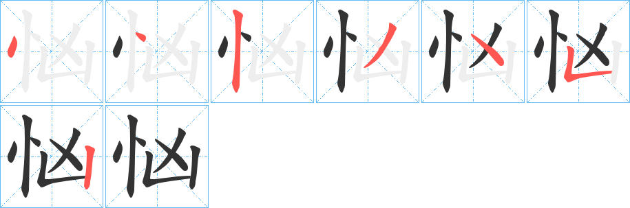 忷字笔画写法