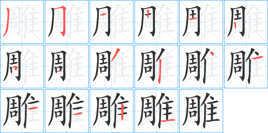 雕字笔画写法