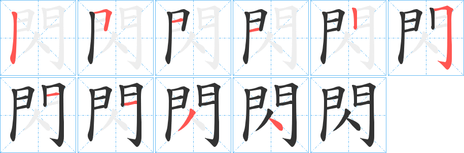 閃字笔画写法