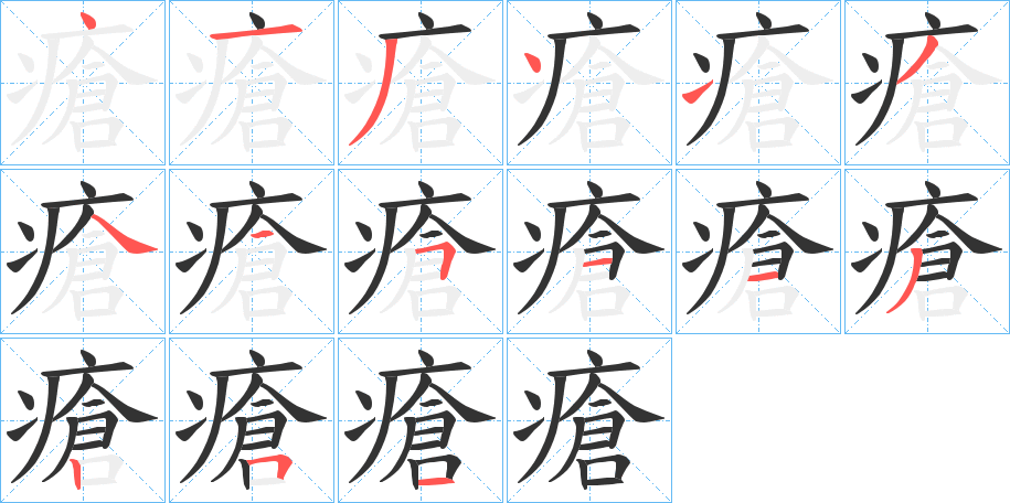 瘡字笔画写法