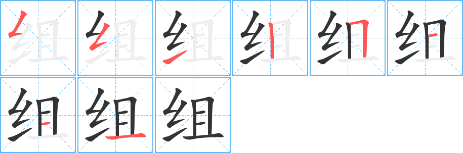 组字笔画写法