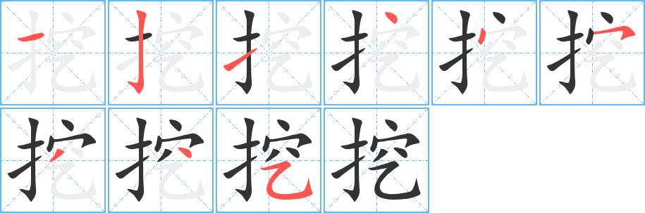 挖字笔画写法