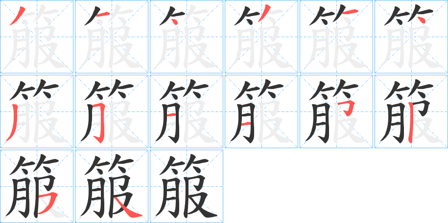 箙字笔画写法