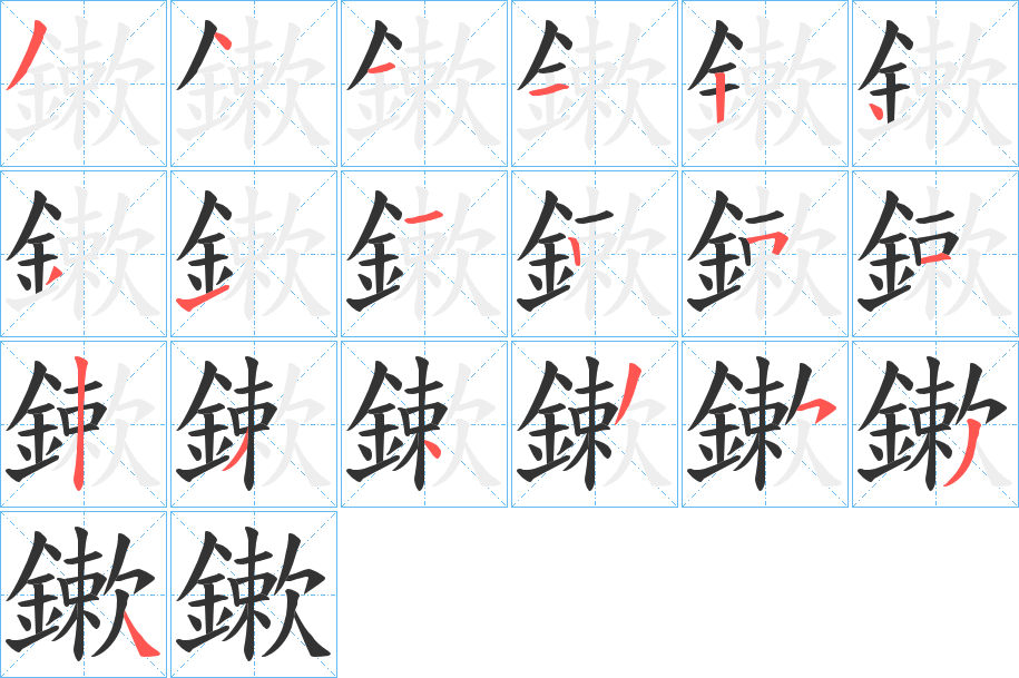 鏉字笔画写法