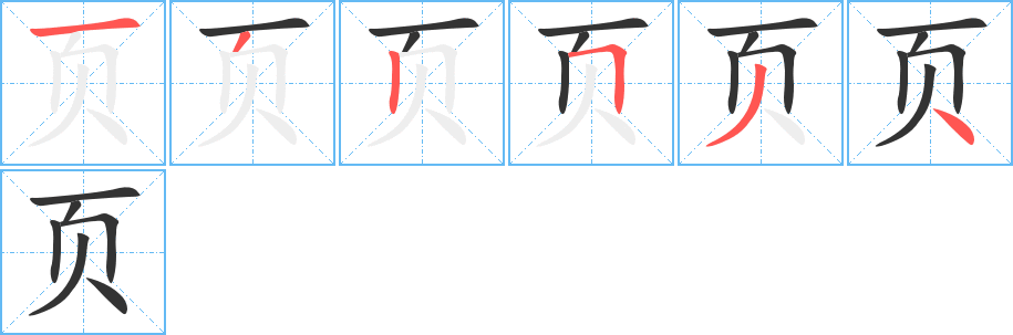 页字笔画写法