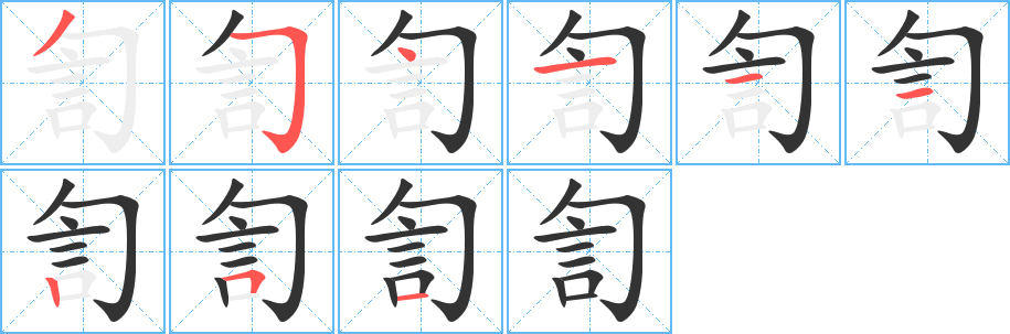 訇字笔画写法