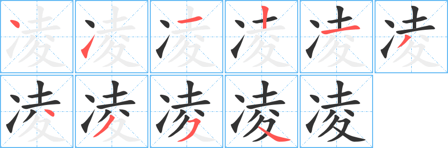 凌字笔画写法