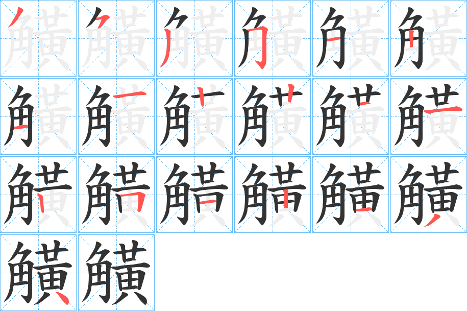 觵字笔画写法