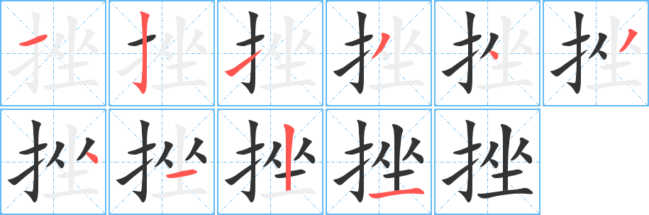 挫字笔画写法