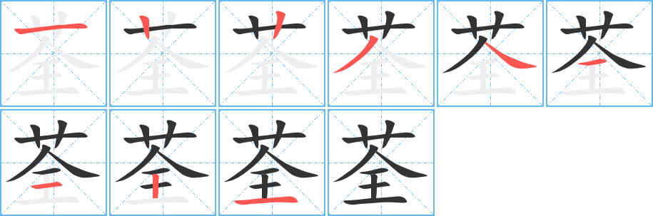 荃字笔画写法