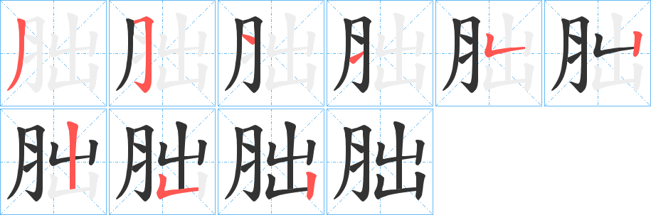 胐字笔画写法