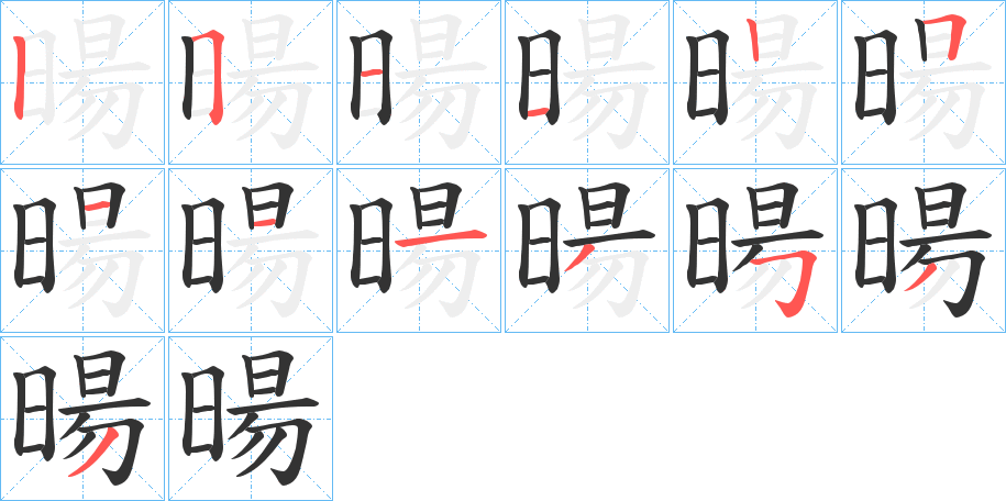 暘字笔画写法