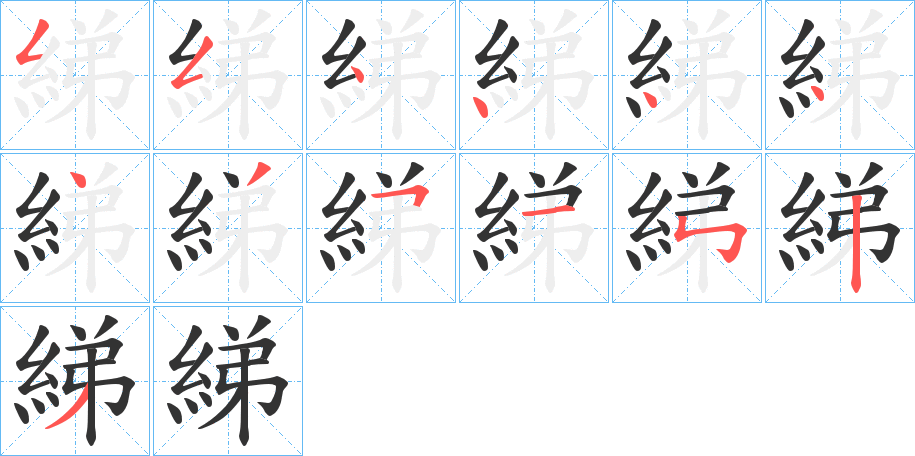 綈字笔画写法