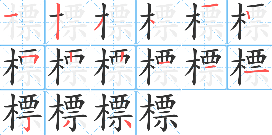 標字笔画写法