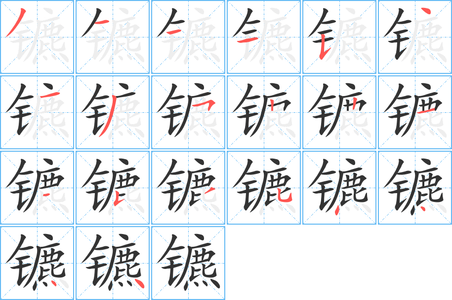 镳字笔画写法