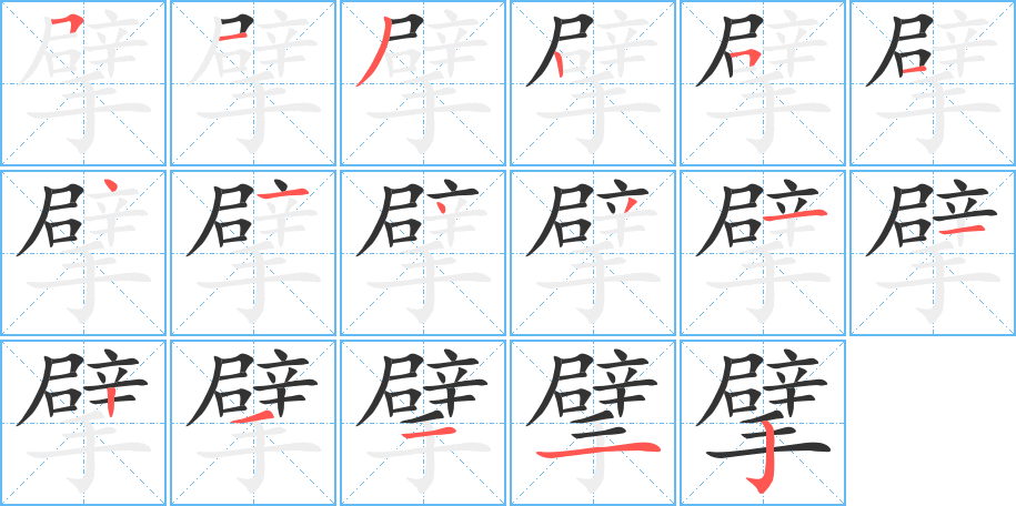 擘字笔画写法