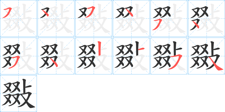 敠字笔画写法