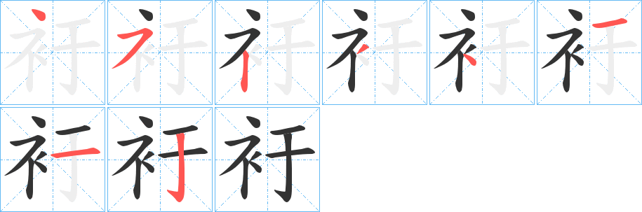 衧字笔画写法