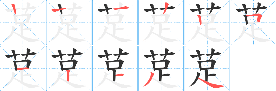 莡字笔画写法