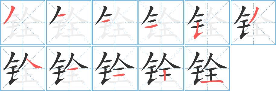 铨字笔画写法