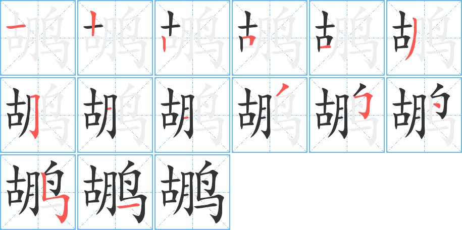 鹕字笔画写法