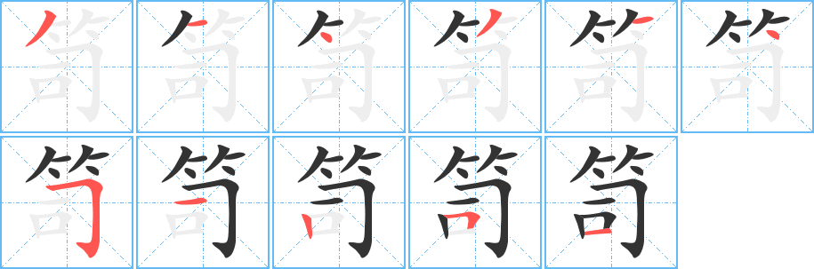 笥字笔画写法