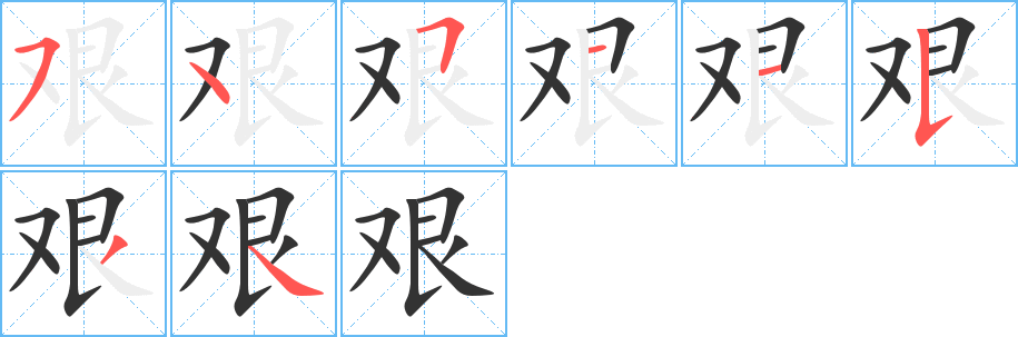 艰字笔画写法