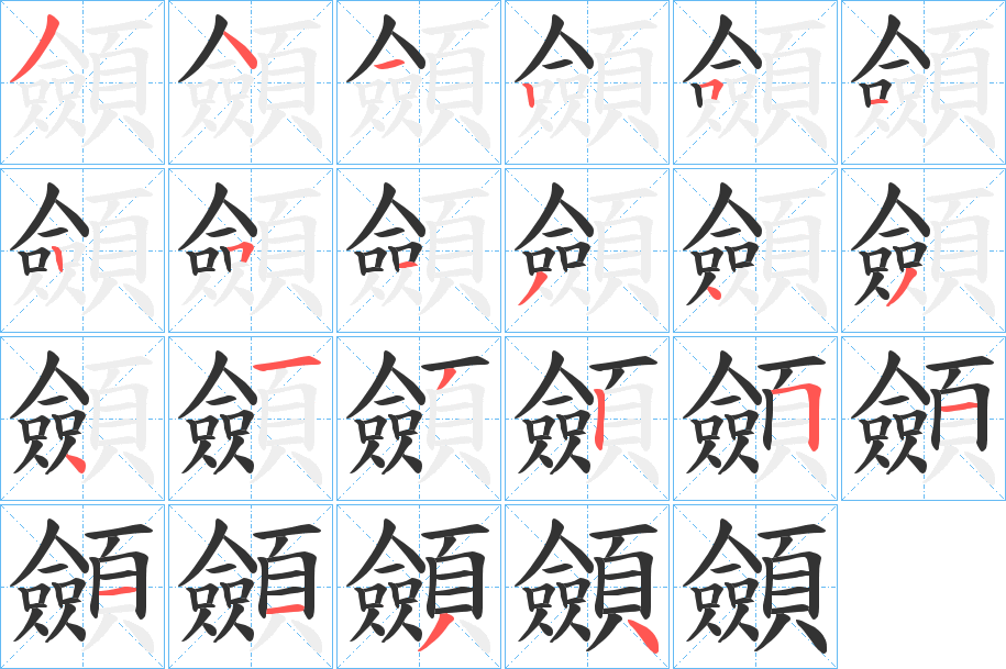 顩字笔画写法