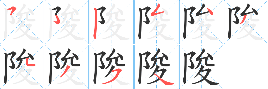 陖字笔画写法